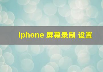 iphone 屏幕录制 设置